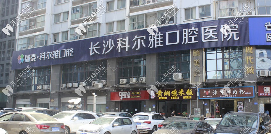 长沙科尔雅口腔医院 长沙科尔雅口腔医院