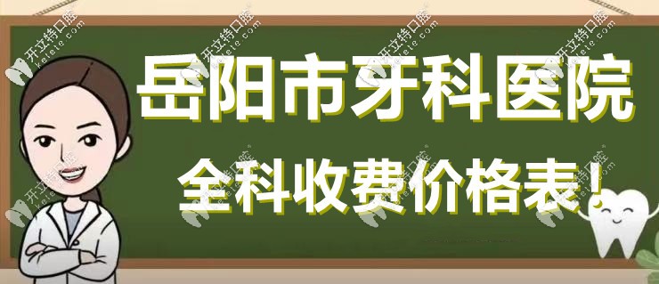 知道岳阳市口腔医院的价格啵！