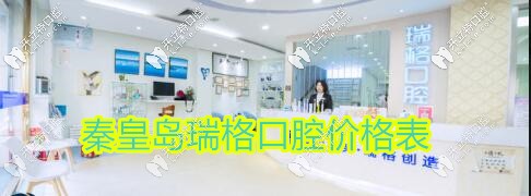 秦皇岛瑞格口腔收费价格表