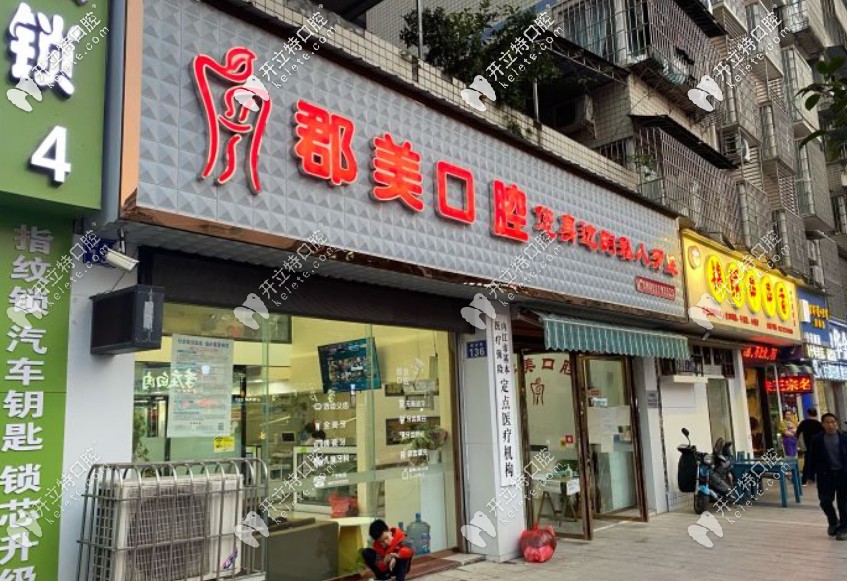 内江郡美口腔 内江郡美口腔