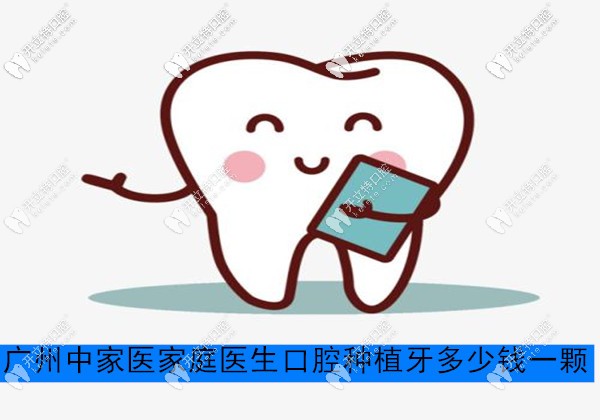 广州中家医家庭医生牙科种植牙多少钱一颗