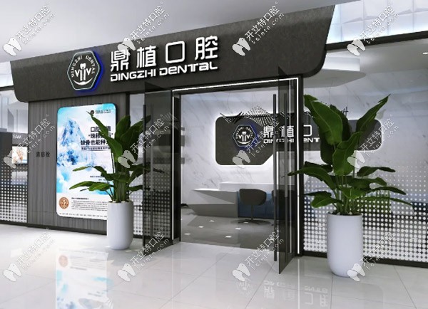 上海鼎植口腔门诊部