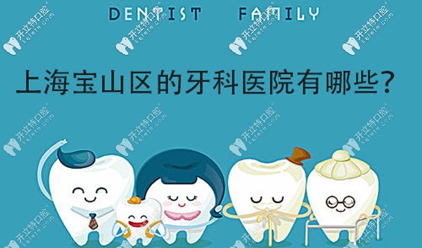 上海宝山区牙科医院有哪些,以下口腔机构在当地小有名气