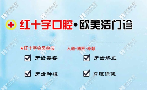 山西省晋中（<!--<i data=20240703-sp></i>-->）欧美洁口腔