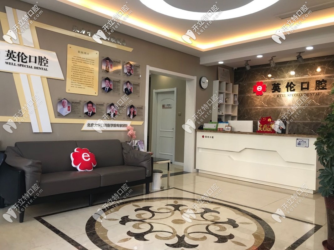 唐山英伦口腔前台 唐山英伦口腔前台