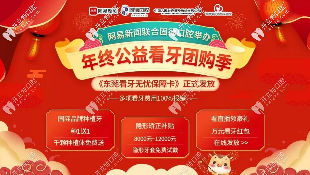 东莞固德口腔年终团购会
