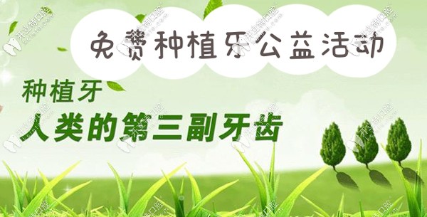 广州中家医家庭医生口腔公益免费种植牙