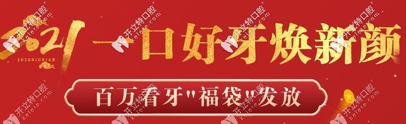 深圳龙华区德贝美口腔年终福利到,时代天使牙套费用立减5000
