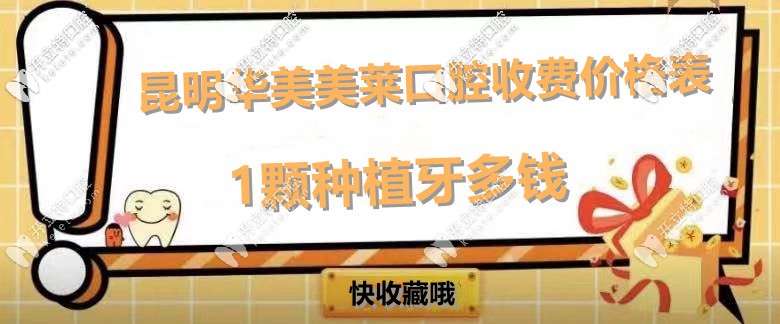 寻找！昆明华美美莱口腔收费价格表,内附美莱种植牙多少钱