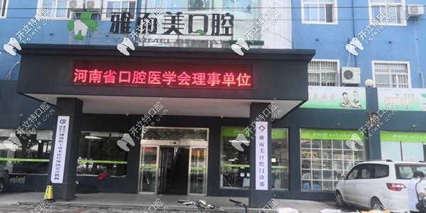 雅而美口腔正门