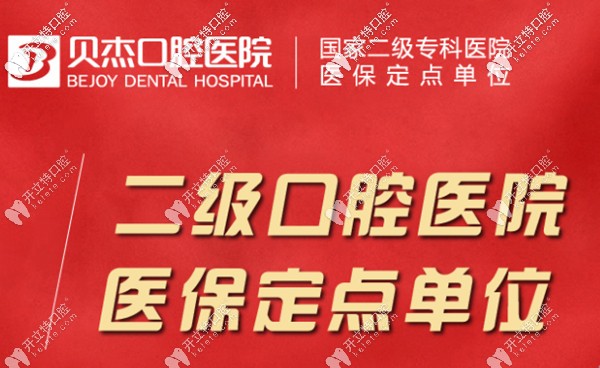 合肥贝杰口腔怎么样 合肥贝杰口腔怎么样