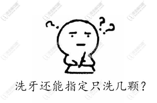 洗牙可以只洗几颗吗