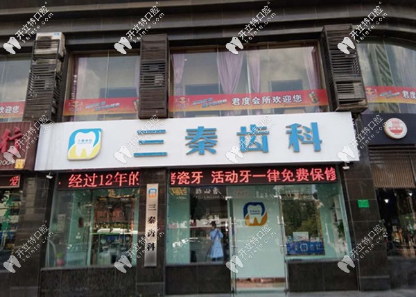 咸阳三秦齿科 咸阳三秦齿科