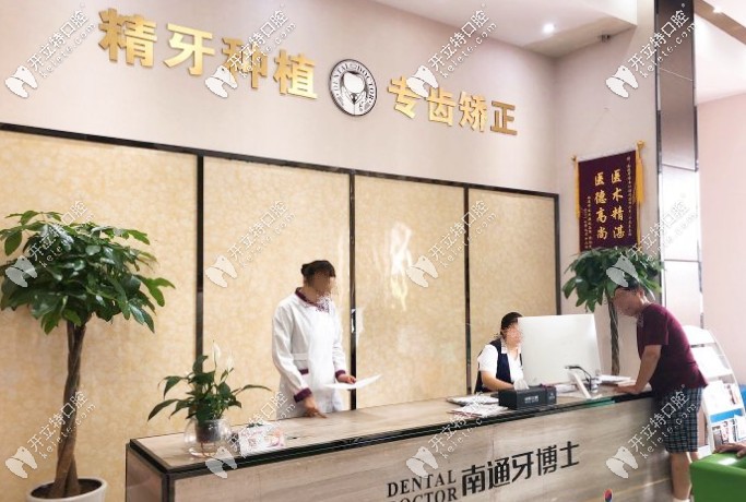 南通牙博士前台 南通牙博士前台