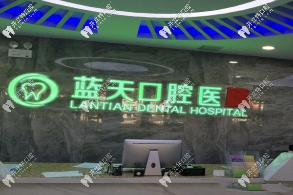 秦皇岛蓝天口腔 秦皇岛蓝天口腔