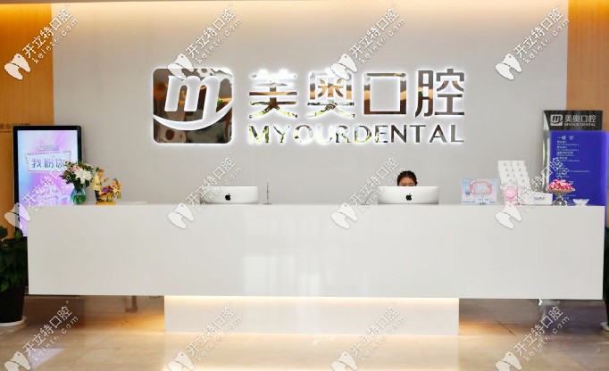 南通美奥口腔前台 南通美奥口腔前台
