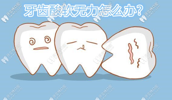 解答：牙齿酸软无力的原因及治疗方式哦！