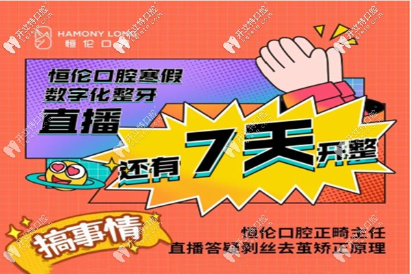 忻州恒伦口腔超声波洗牙才69.9元;看隐形矫正直播就可得