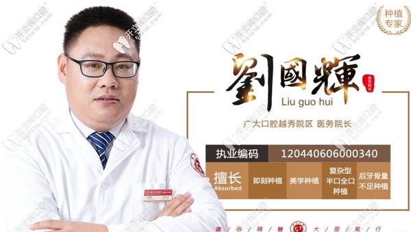 广大口腔医生刘国辉 广大口腔医生刘国辉