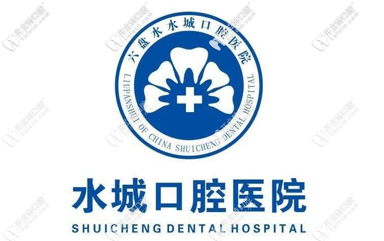 六盘水水城口腔医院 六盘水水城口腔医院