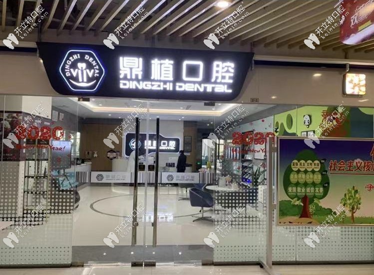 盐城鼎植口腔