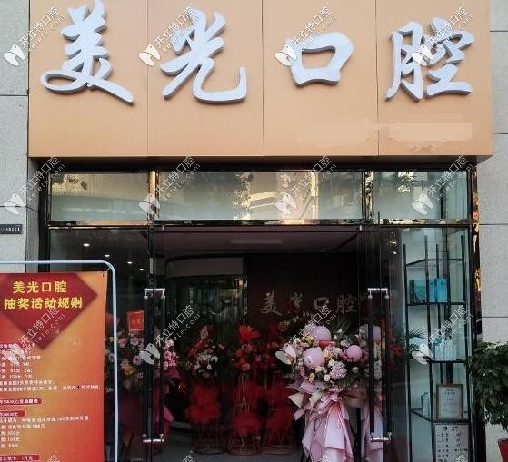 安康美光口腔 安康美光口腔
