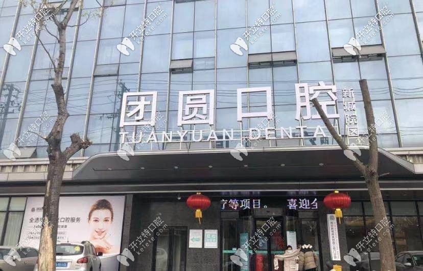 西安画美团圆口腔的门头照 西安画美团圆口腔的门头照