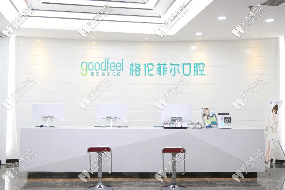 深圳格伦菲尔口腔前台 深圳格伦菲尔口腔前台