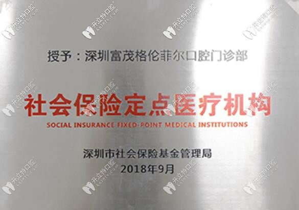 深圳格伦菲尔口腔医保定点单位 深圳格伦菲尔口腔医保定点单位