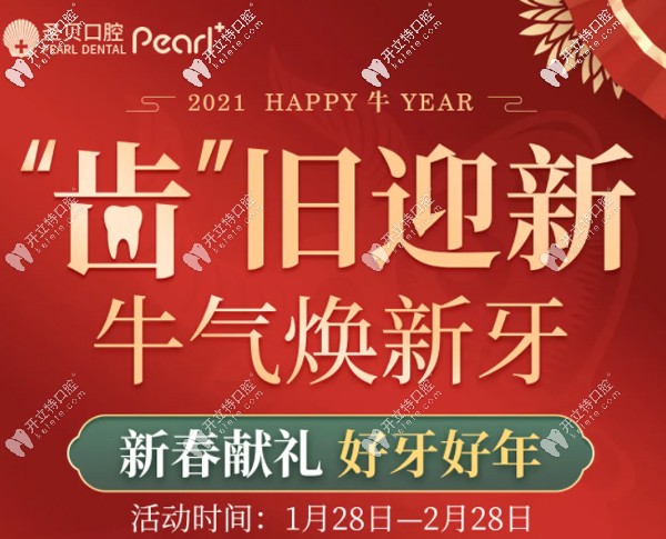 北京圣贝牙科新年活动