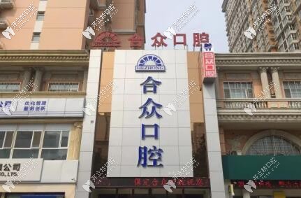 保定合众口腔门诊部