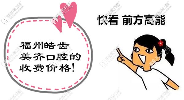 福州皓齿美齐口腔收费价格表 福州皓齿美齐口腔收费价格表