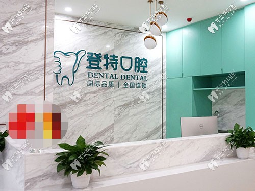 登特口腔前台 登特口腔前台
