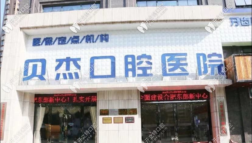 合肥贝杰口腔医院是正规医院 合肥贝杰口腔医院是正规医院
