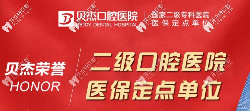 合肥贝杰口腔医院是正规二级医院资质 合肥贝杰口腔医院是正规二级医院资质