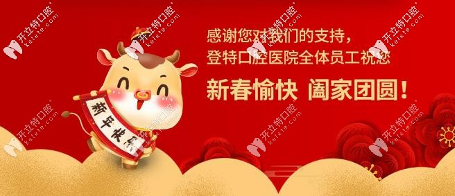 登特口腔：祝大家2021年新春快乐