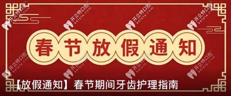 公布：北京劲松口腔春节放假及开诊时间,含望京院和国贸院