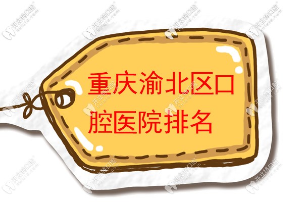 重庆渝北区的私立口腔医院排名公布啦!正规靠谱还价格便宜