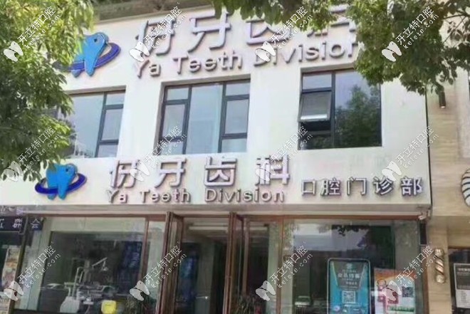 伢牙齿科的正门环境