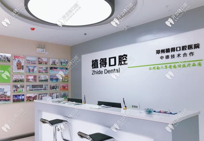 信阳植得口腔前台处