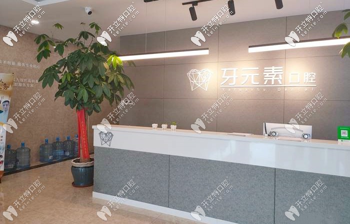 大连牙元素前台