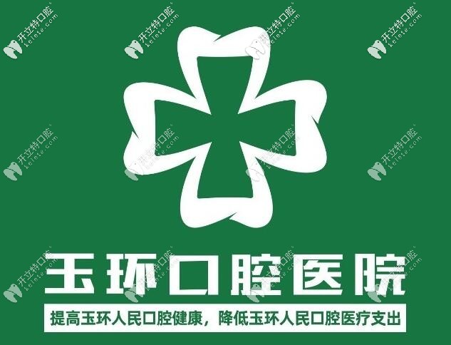 台州玉环口腔医院的收费怎么样?这就告诉你价格及地址哦