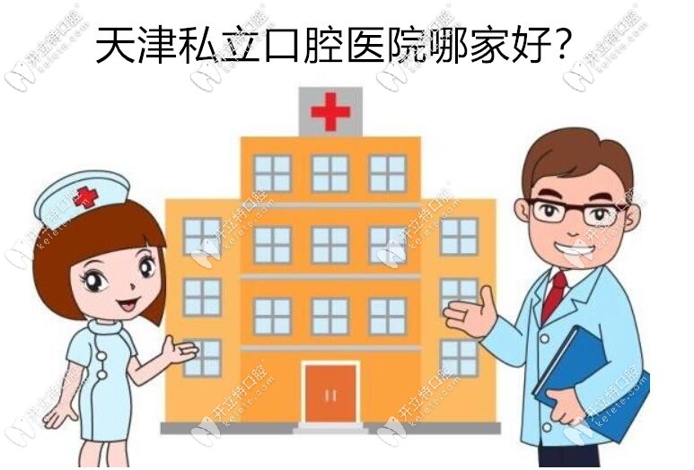 天津私立口腔医院哪家好
