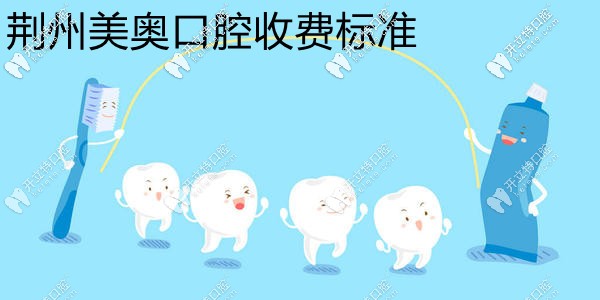 强推荆楚美奥口腔收费标准,瞧完就知道种植牙多少钱一颗啦