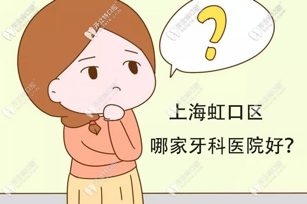 <!--<i data=20240703-sp></i>-->虹口牙科医院排名及地址送你