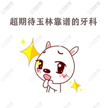玉林牙科哪里比较正规?探店汇总5家玉林看牙靠谱的私立牙科
