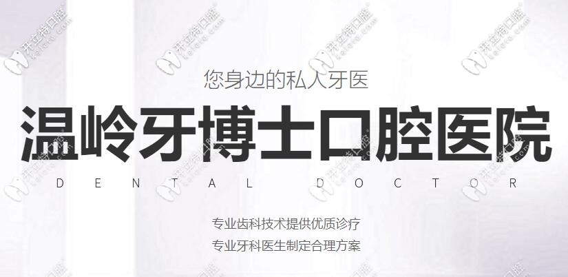 温岭牙博士口腔好不好?它不仅正规而且还是国内的连锁齿科