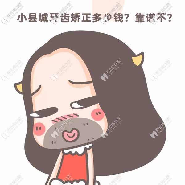 在小县城做牙齿矫正大概花多少钱？速看牙套收费价目表