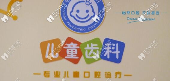 武威怡然口腔儿童齿科