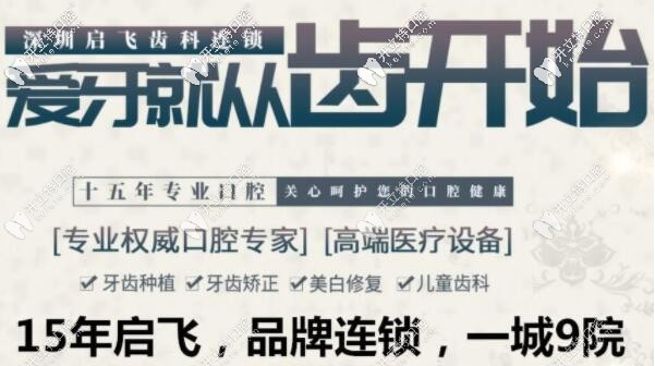 深圳启飞齿科成立已有15年、连锁品牌、一城9院